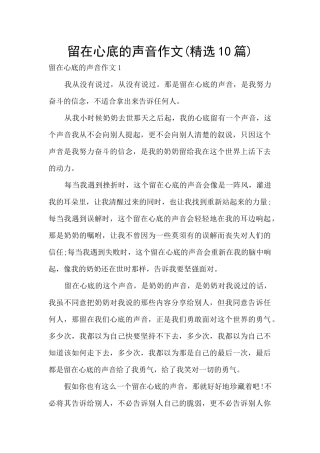 留在心底的声音作文