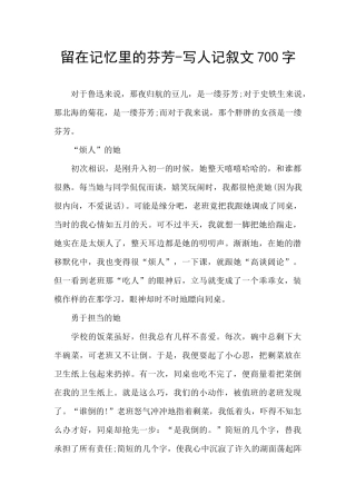 留在记忆里的芬芳-写人记叙文700字