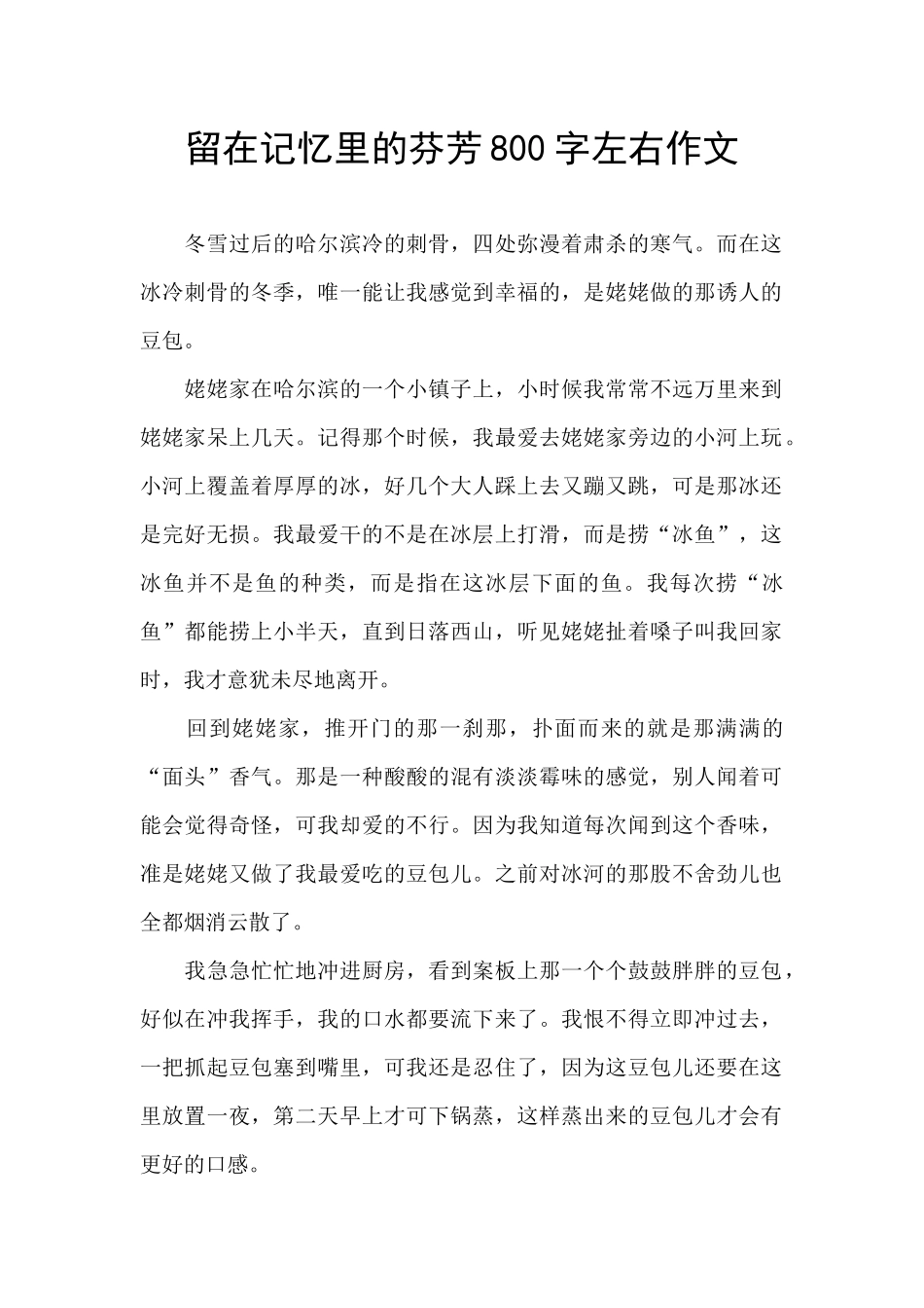 留在记忆里的芬芳800字左右作文_第1页