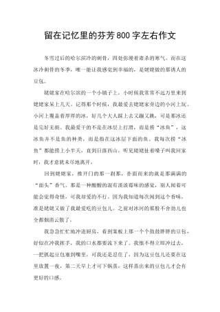 留在记忆里的芬芳800字左右作文