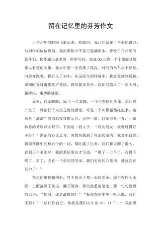 留在记忆里的芬芳作文