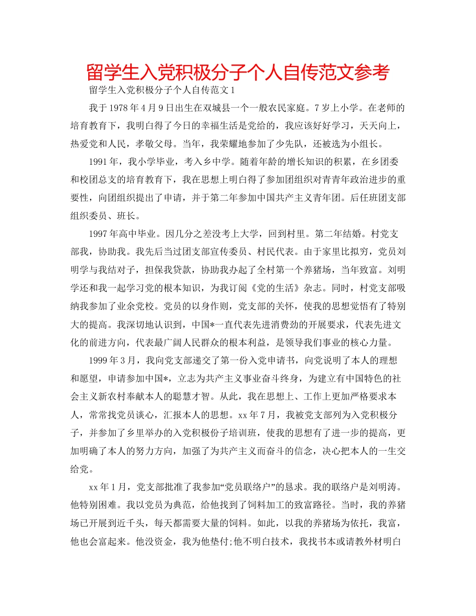 留学生入党积极分子个人自传范文参考_第1页