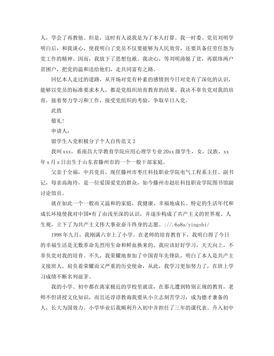 留学生入党积极分子个人自传范文参考_第2页