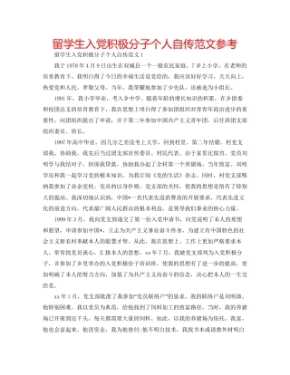 留学生入党积极分子个人自传范文参考