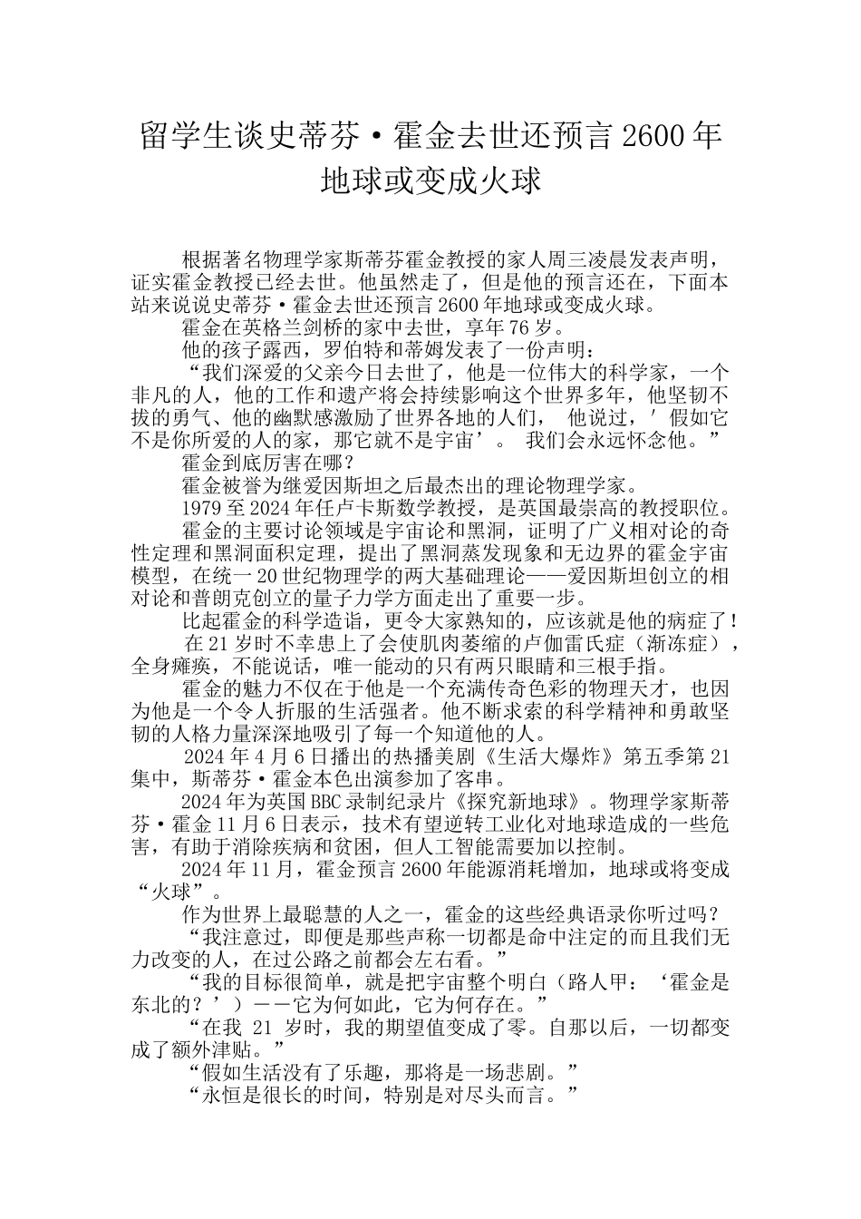 留学生谈史蒂芬·霍金去世还预言2600年地球或变成火球_第1页
