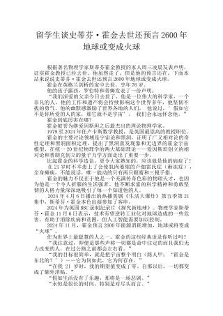 留学生谈史蒂芬·霍金去世还预言2600年地球或变成火球