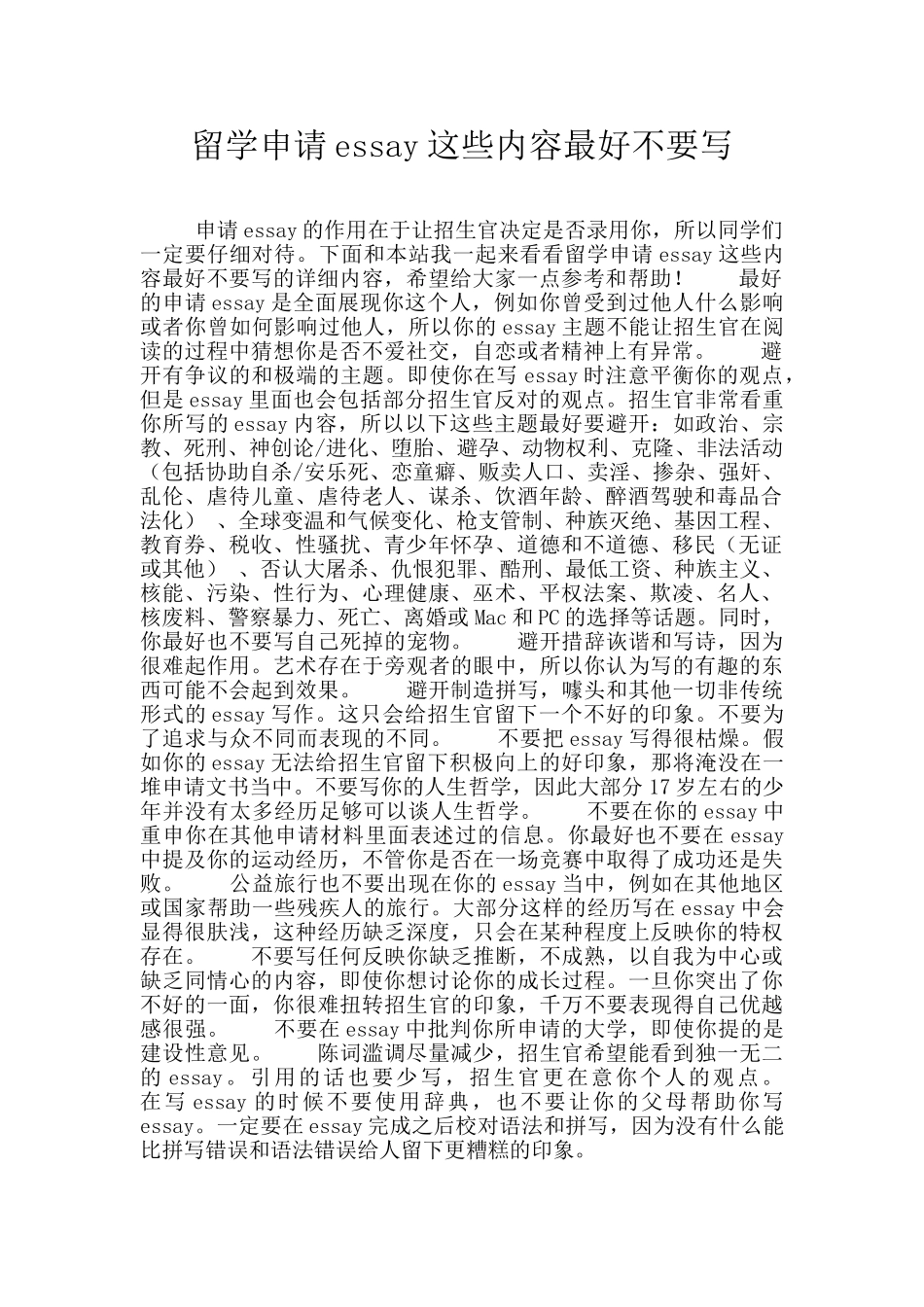 留学申请essay这些内容最好不要写_第1页