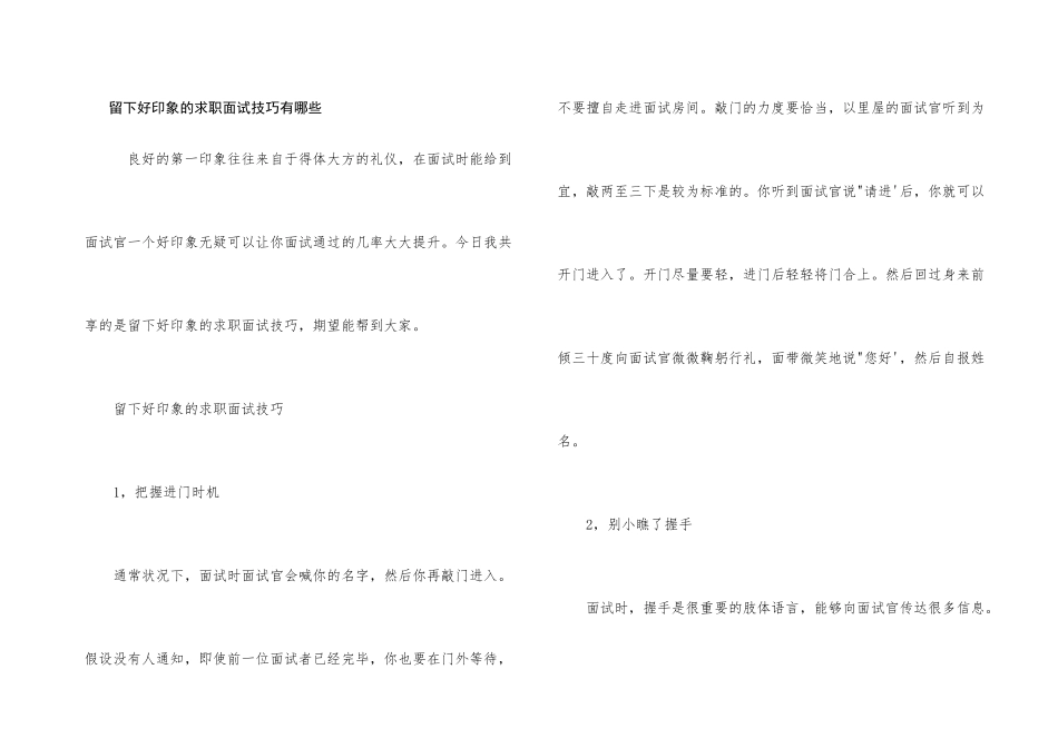 留下好印象的求职面试技巧有哪些_第1页