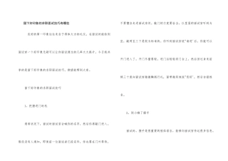留下好印象的求职面试技巧有哪些