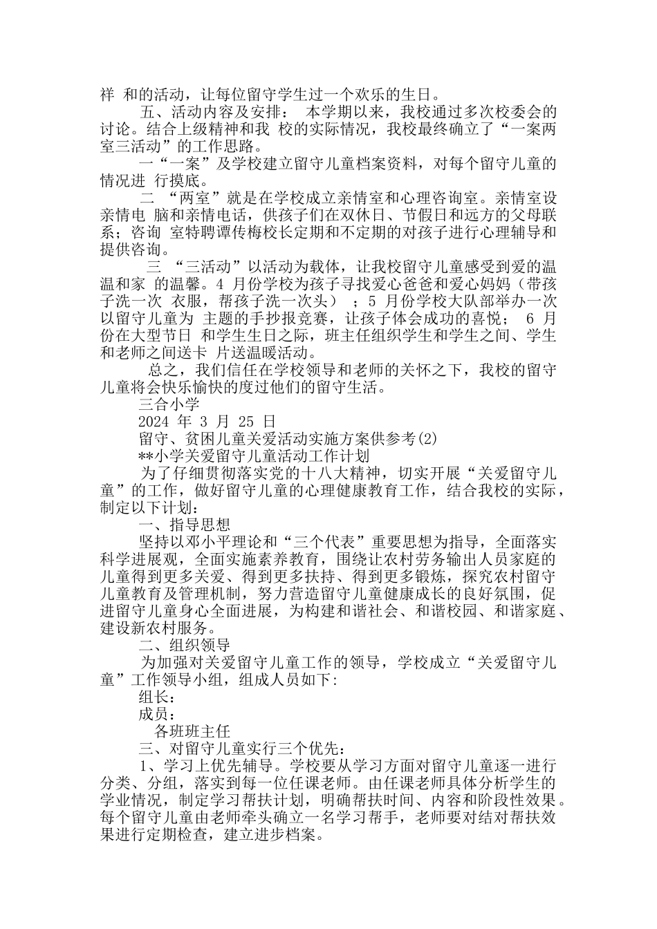 留守、贫困儿童关爱活动实施方案供参考8篇_第2页