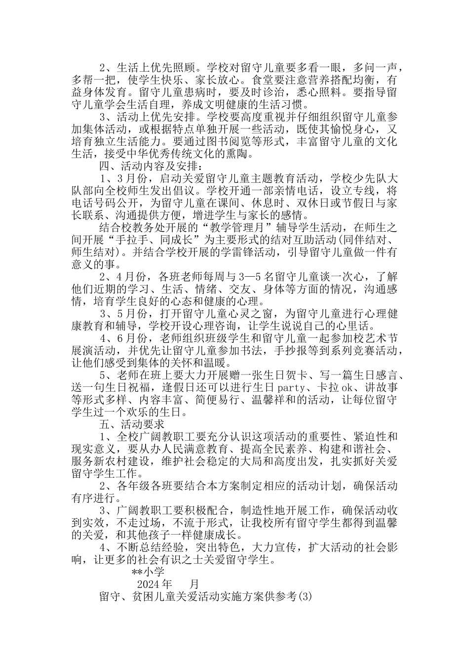 留守、贫困儿童关爱活动实施方案供参考8篇_第3页