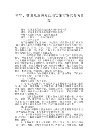 留守、贫困儿童关爱活动实施方案供参考8篇