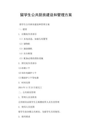 留学生公共厨房建设和管理方案