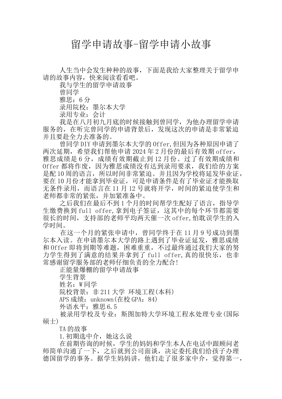 留学申请故事_第1页