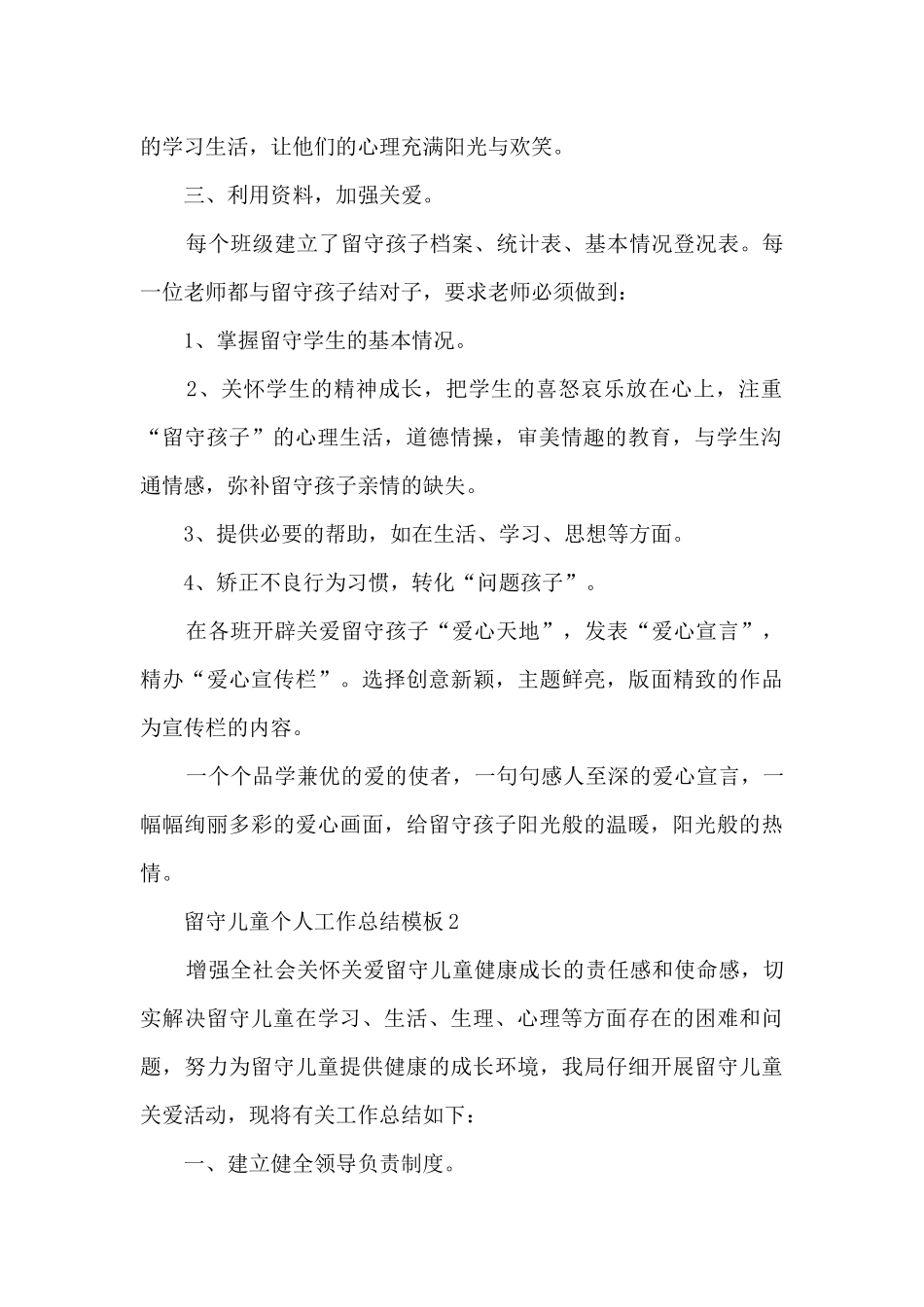 留守儿童个人工作总结模板5篇_第2页