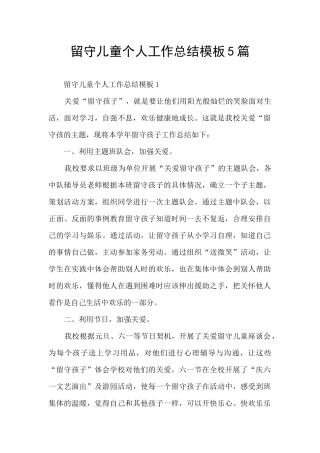 留守儿童个人工作总结模板5篇