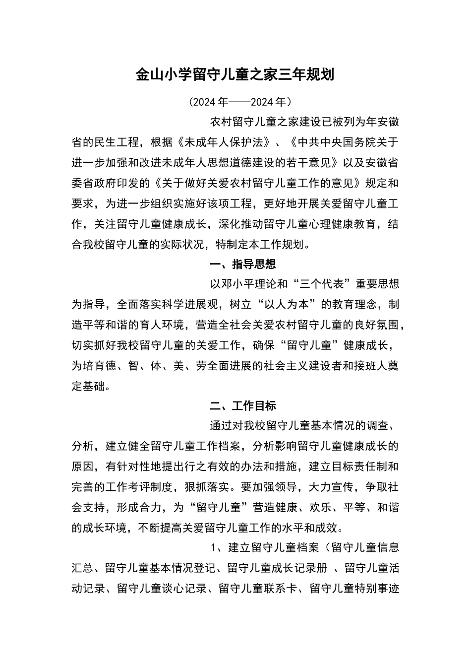 留守儿童之家三年规划_第1页