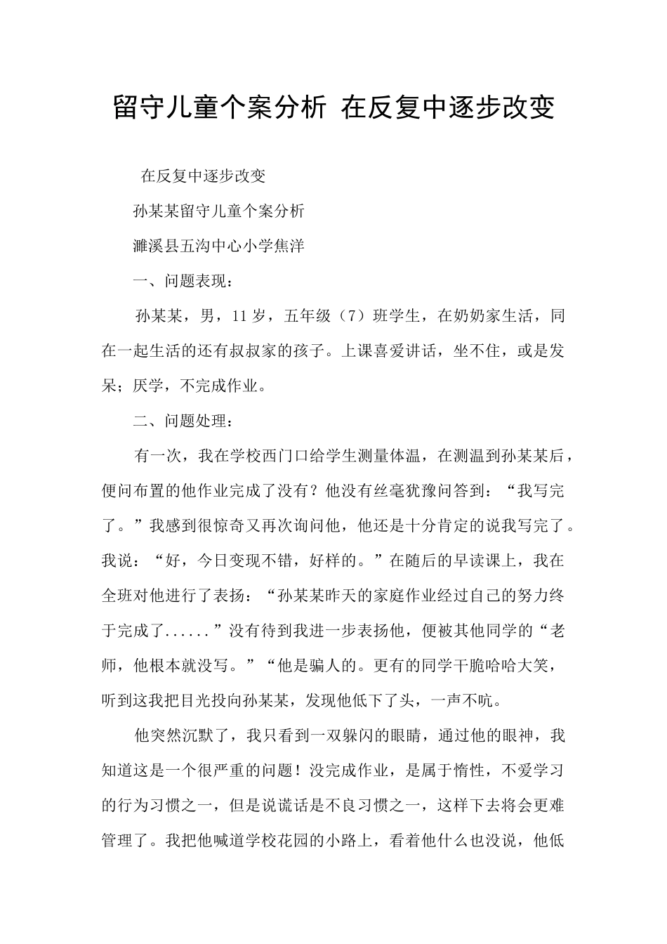 留守儿童个案分析_第1页