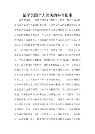 留学美国个人简历的书写指南