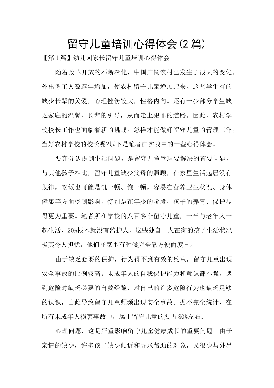 留守儿童培训心得体会_第1页