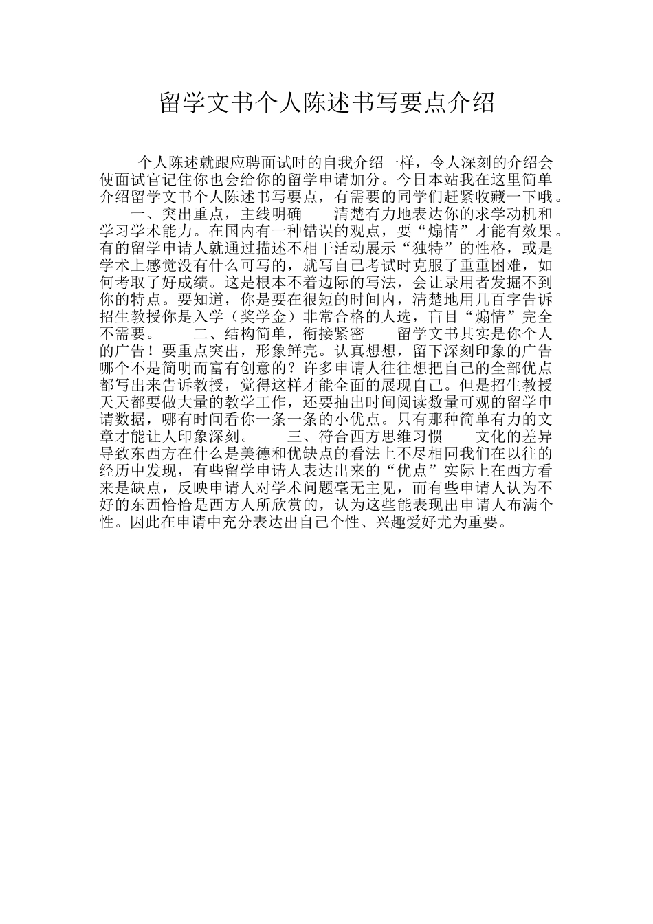 留学文书个人陈述书写要点介绍_第1页