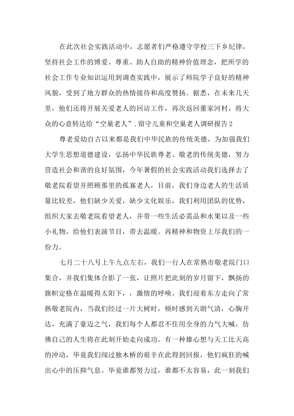 留守儿童和空巢老人调研报告_第2页