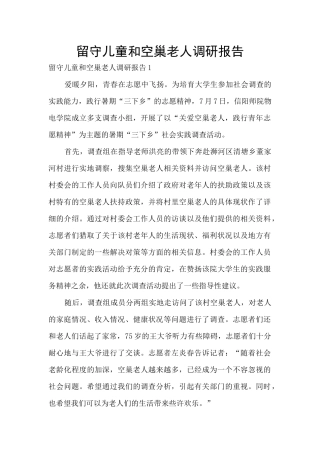 留守儿童和空巢老人调研报告