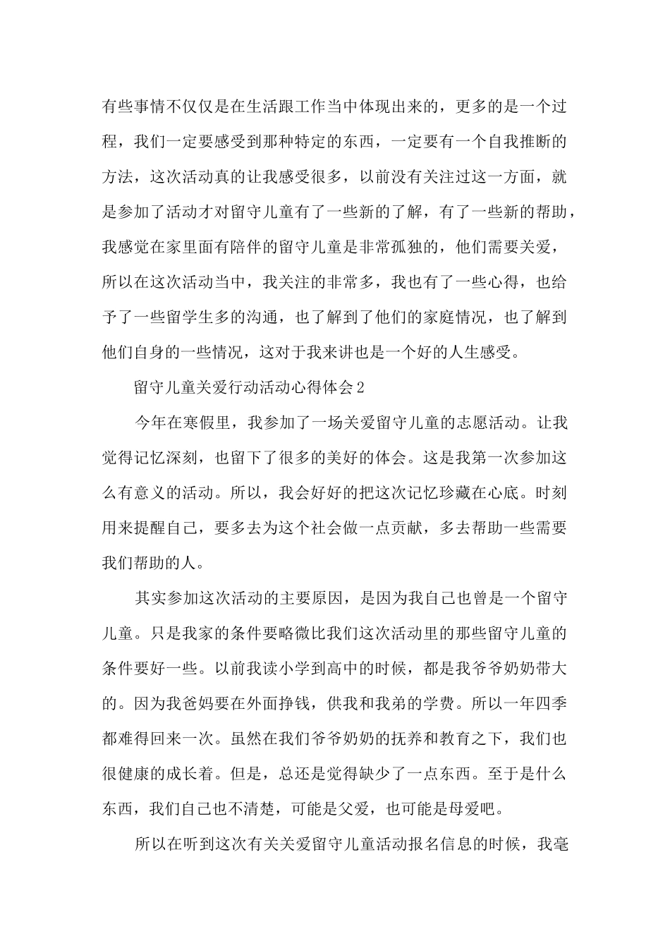 留守儿童关爱行动活动心得体会7篇_第2页