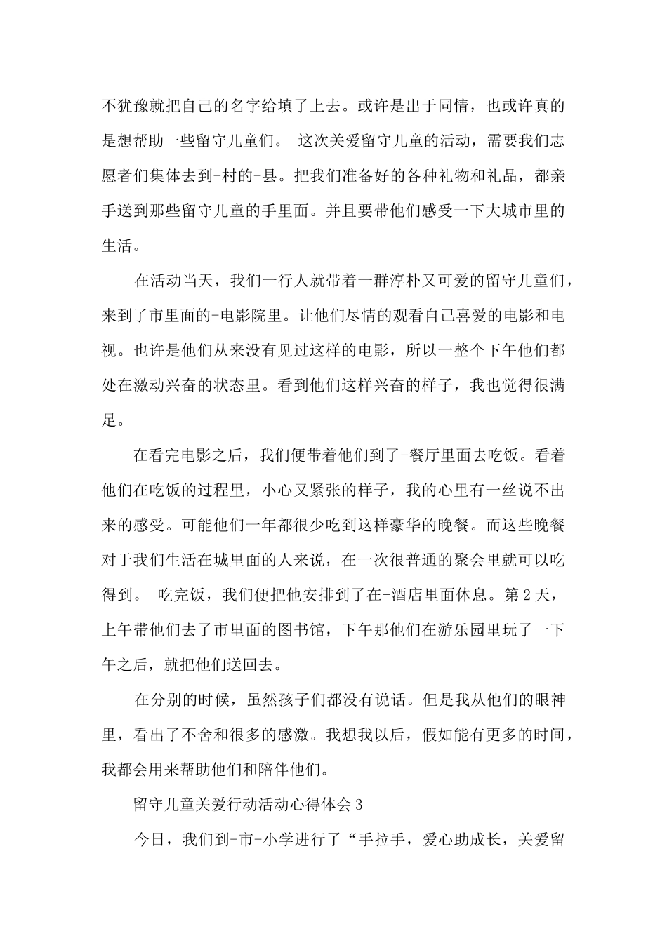 留守儿童关爱行动活动心得体会7篇_第3页