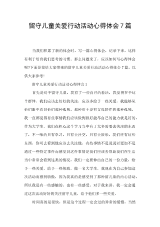 留守儿童关爱行动活动心得体会7篇