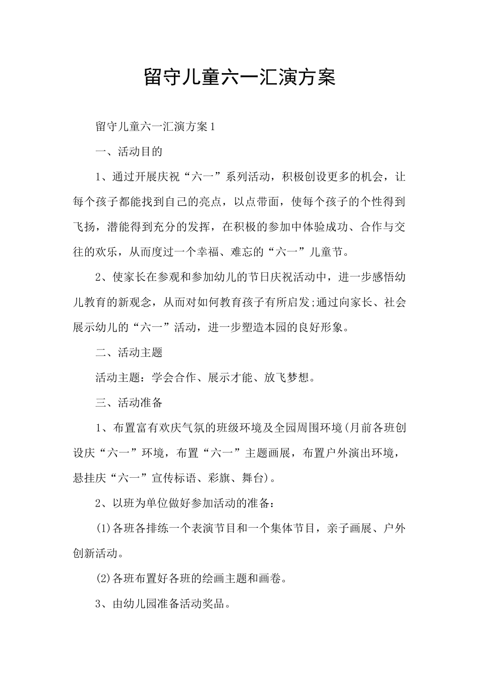 留守儿童六一汇演方案_第1页