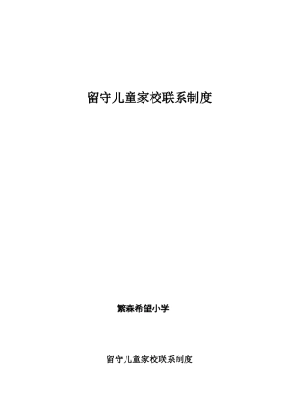 留守儿童家校联系制度