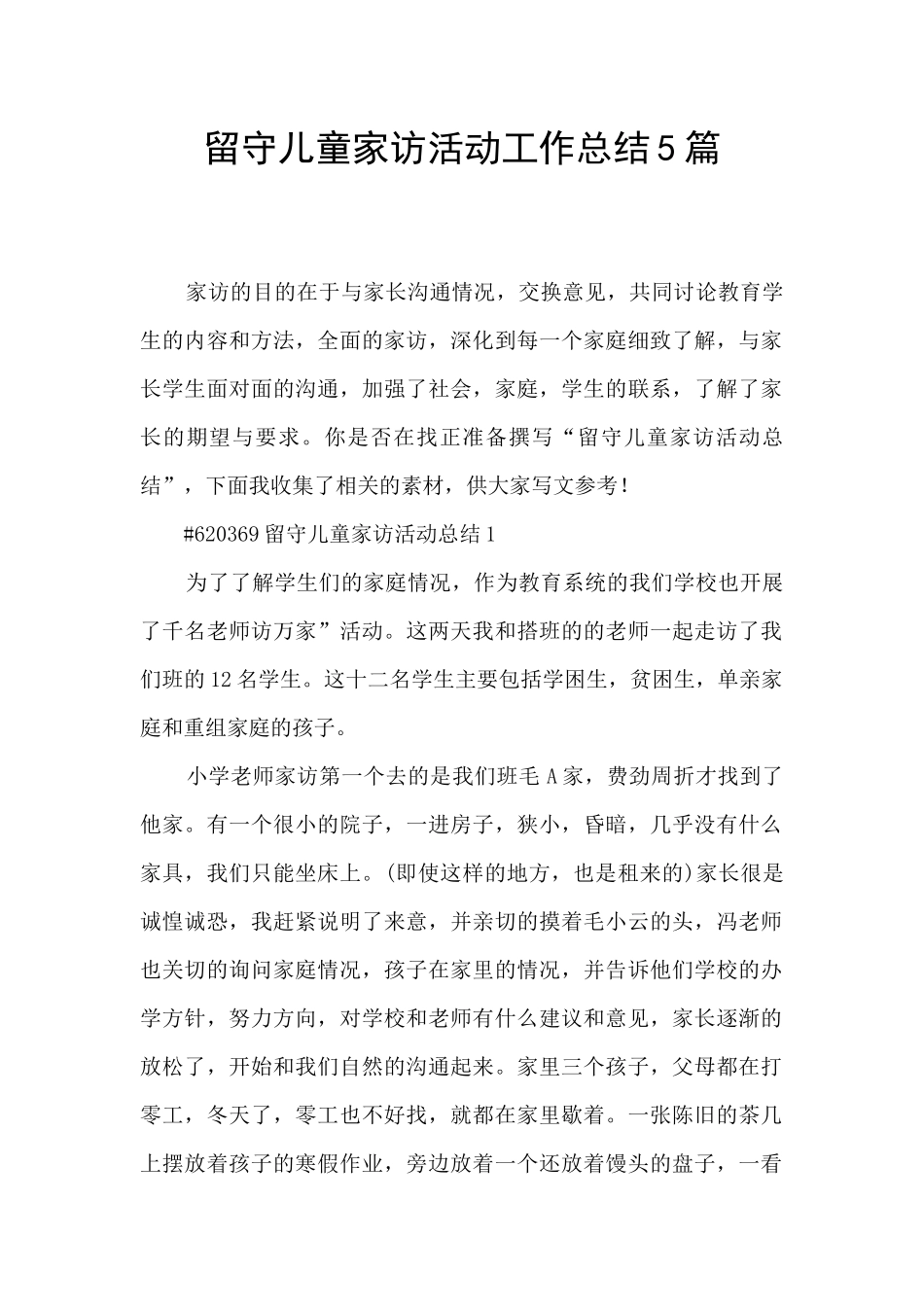 留守儿童家访活动工作总结5篇_第1页