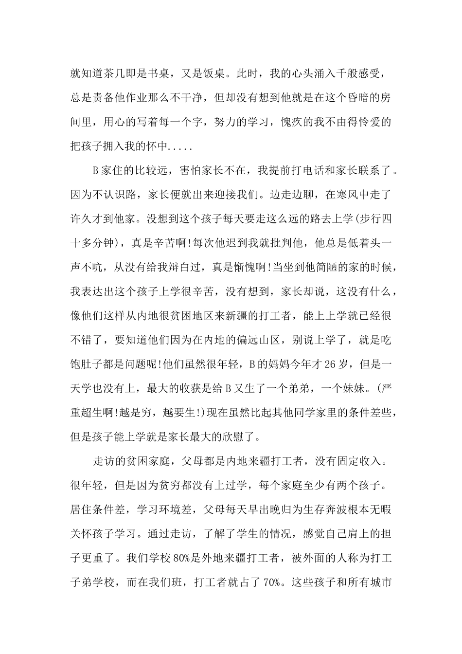 留守儿童家访活动工作总结5篇_第2页