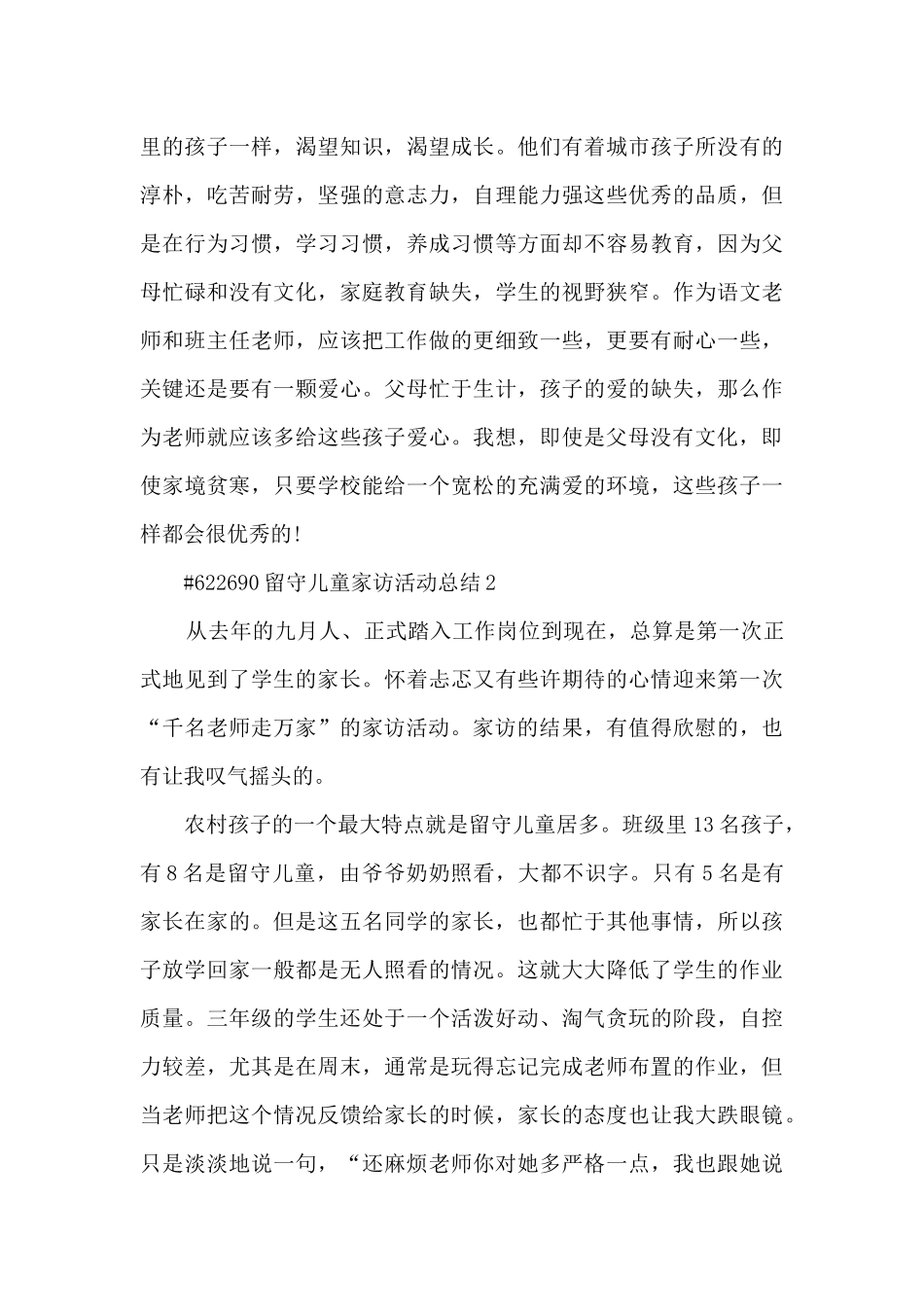 留守儿童家访活动工作总结5篇_第3页