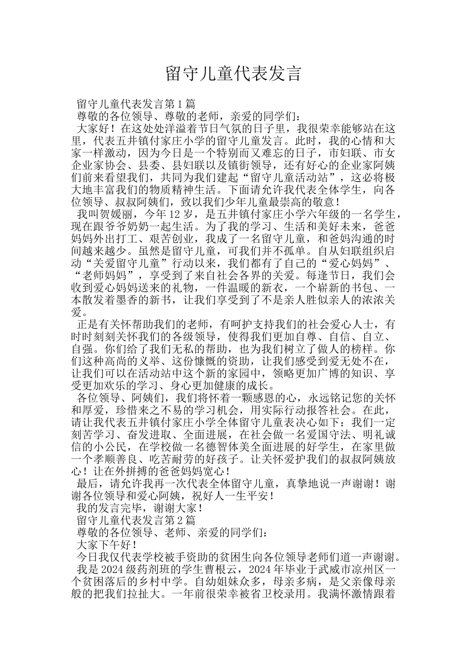 留守儿童代表发言_第1页