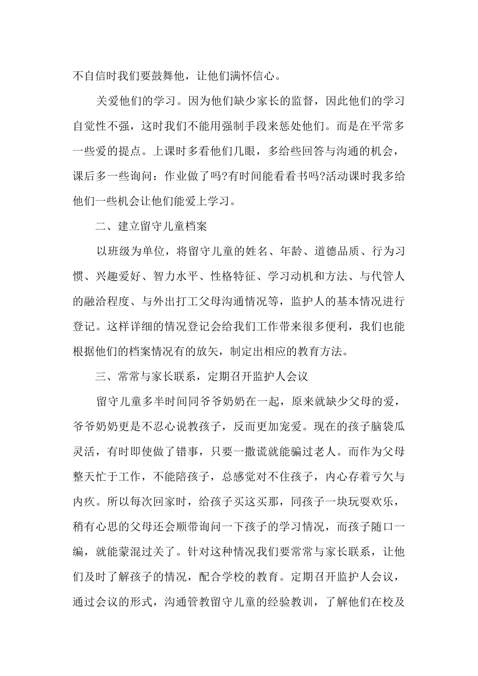 留守儿童工作总结范文5篇_第2页