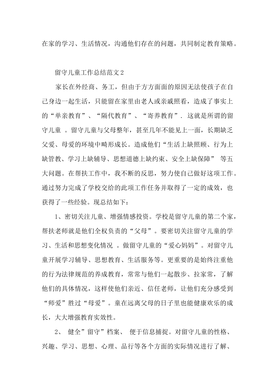 留守儿童工作总结范文5篇_第3页