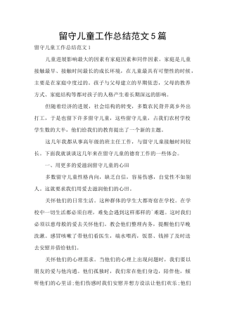 留守儿童工作总结范文5篇