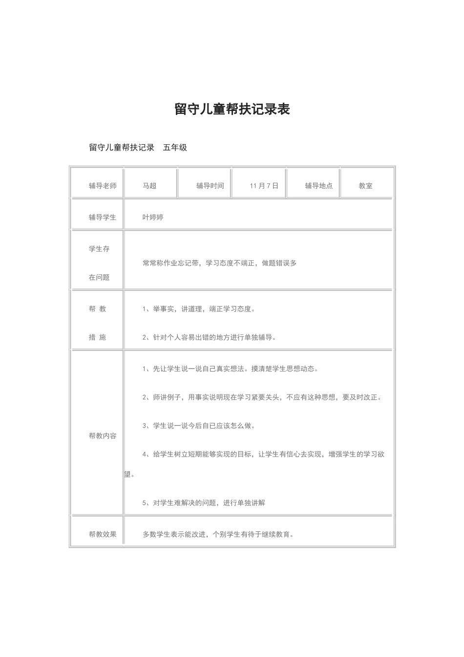 留守儿童帮扶记录表_第2页