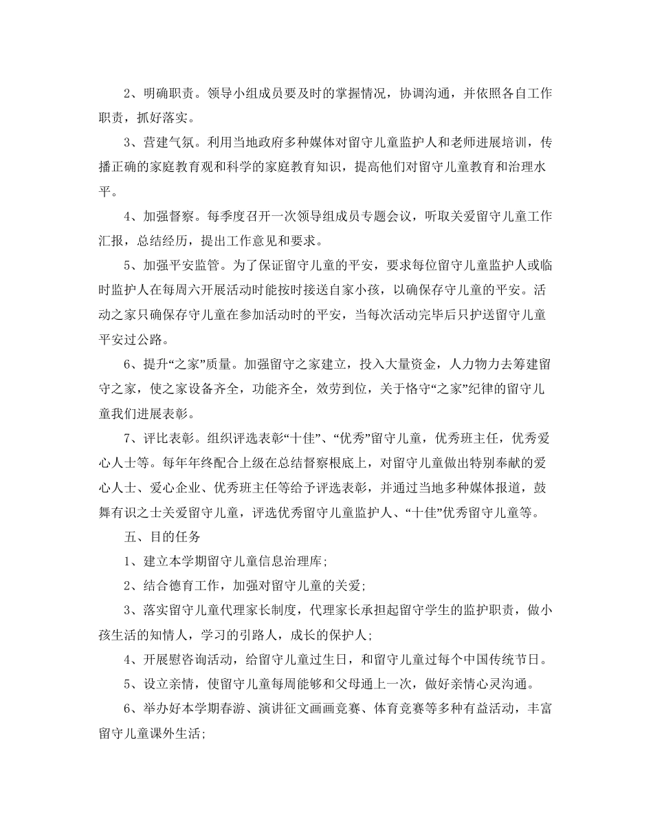 留守儿童年度工作参考计划_第2页