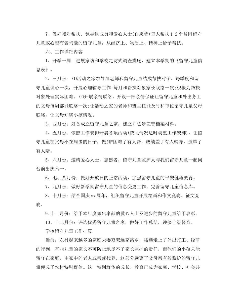 留守儿童年度工作参考计划_第3页