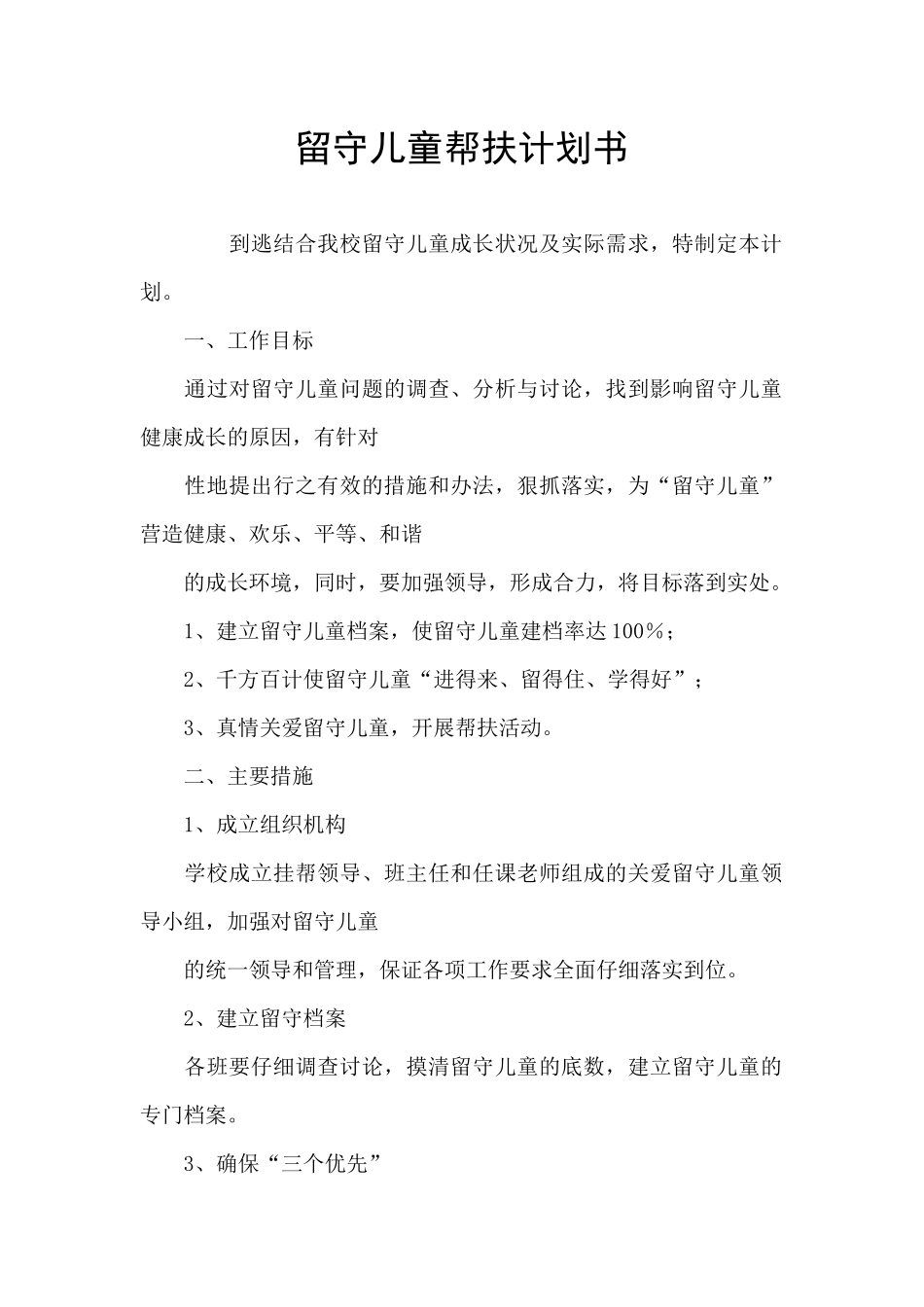 留守儿童帮扶计划书_第1页