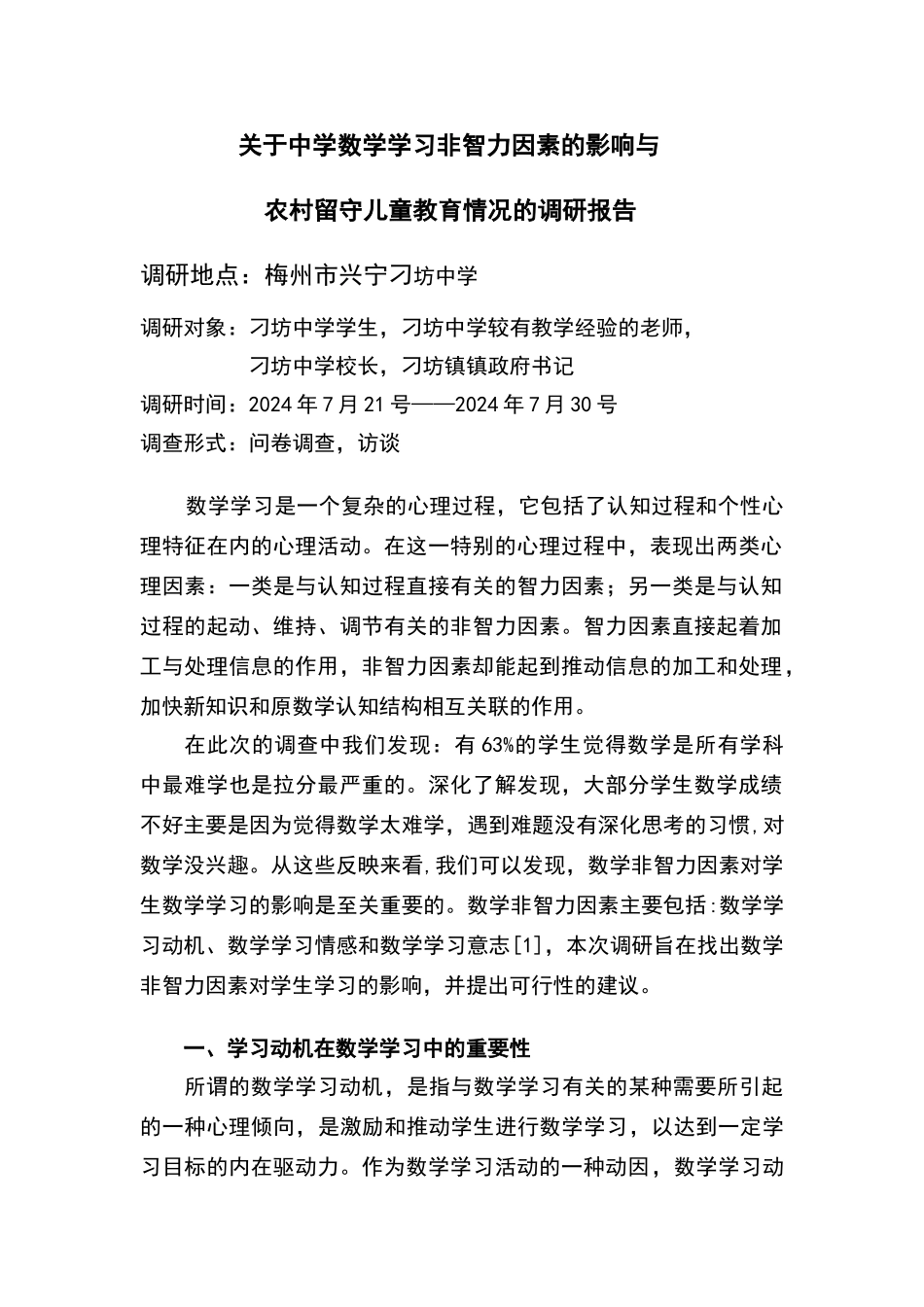 留守儿童调研资料_第1页