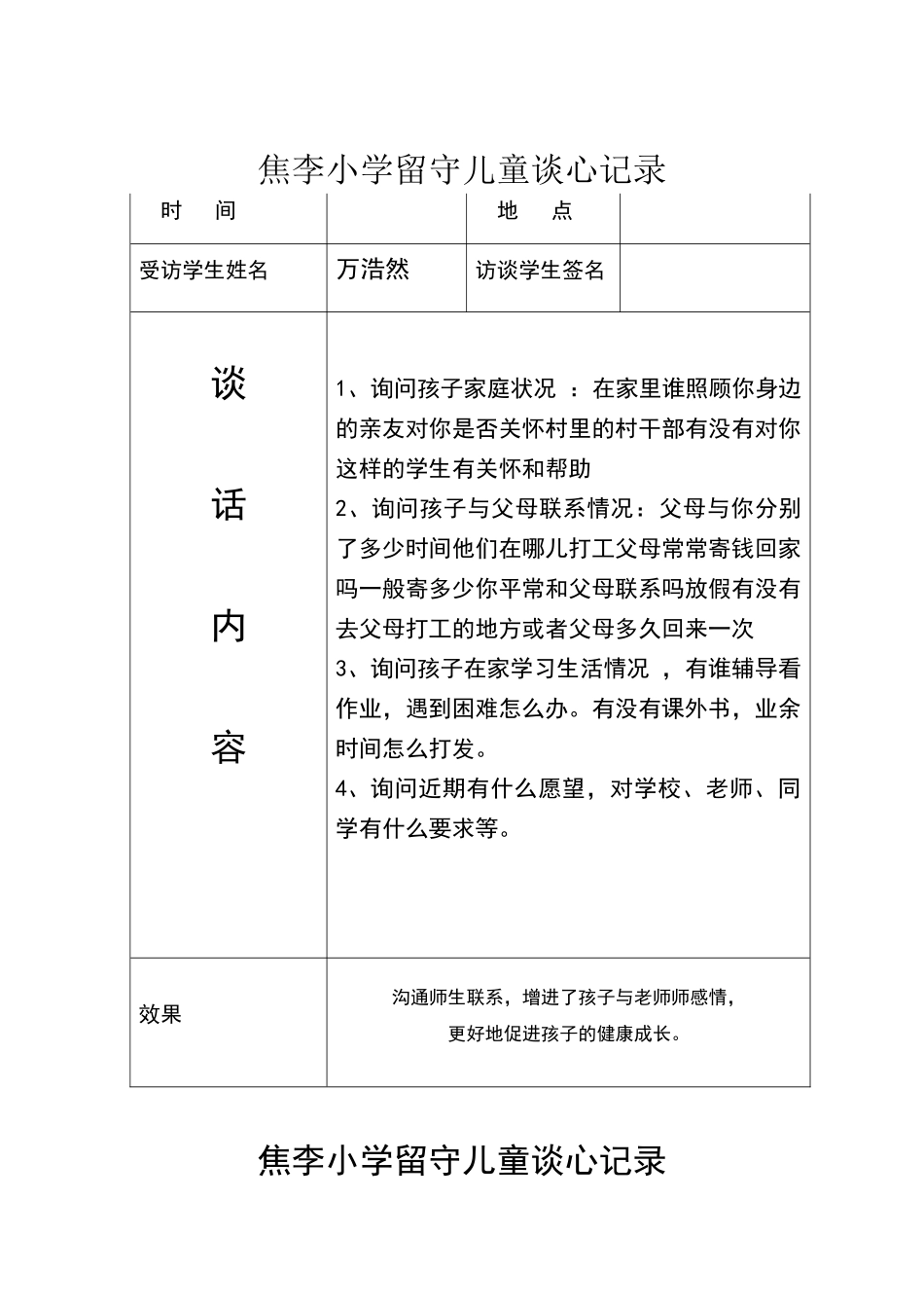 留守儿童谈心记录_第1页