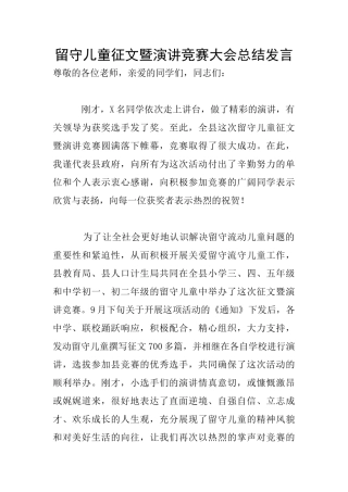 留守儿童征文暨演讲比赛大会总结发言