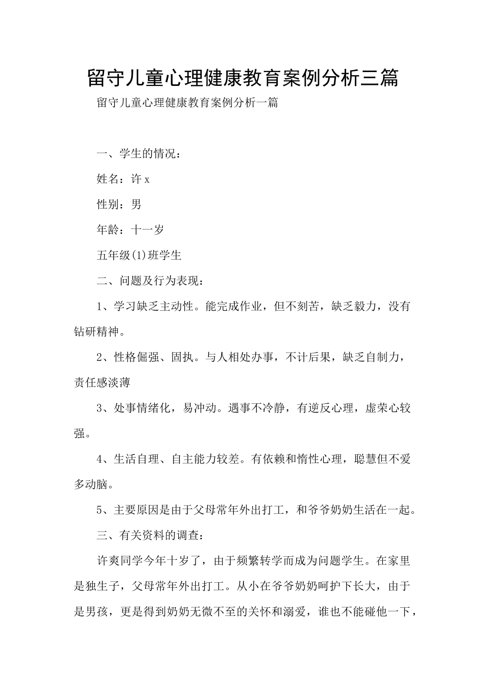 留守儿童心理健康教育案例分析三篇_第1页