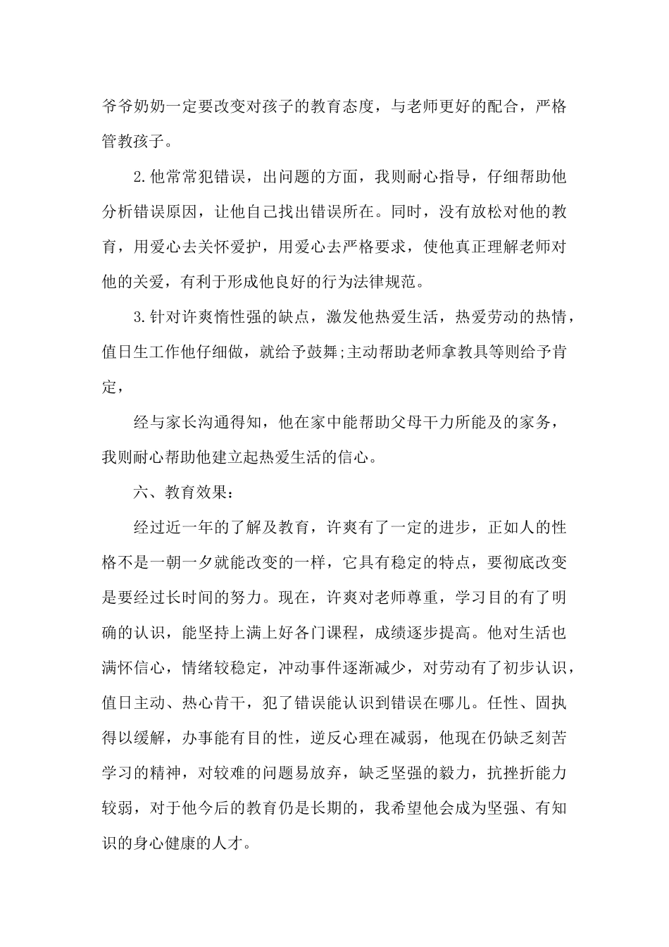 留守儿童心理健康教育案例分析三篇_第3页