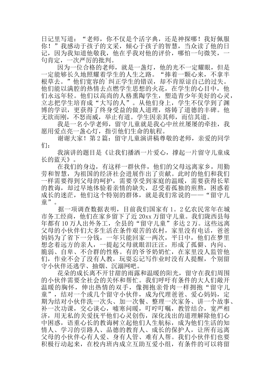 留守儿童演讲稿_第2页