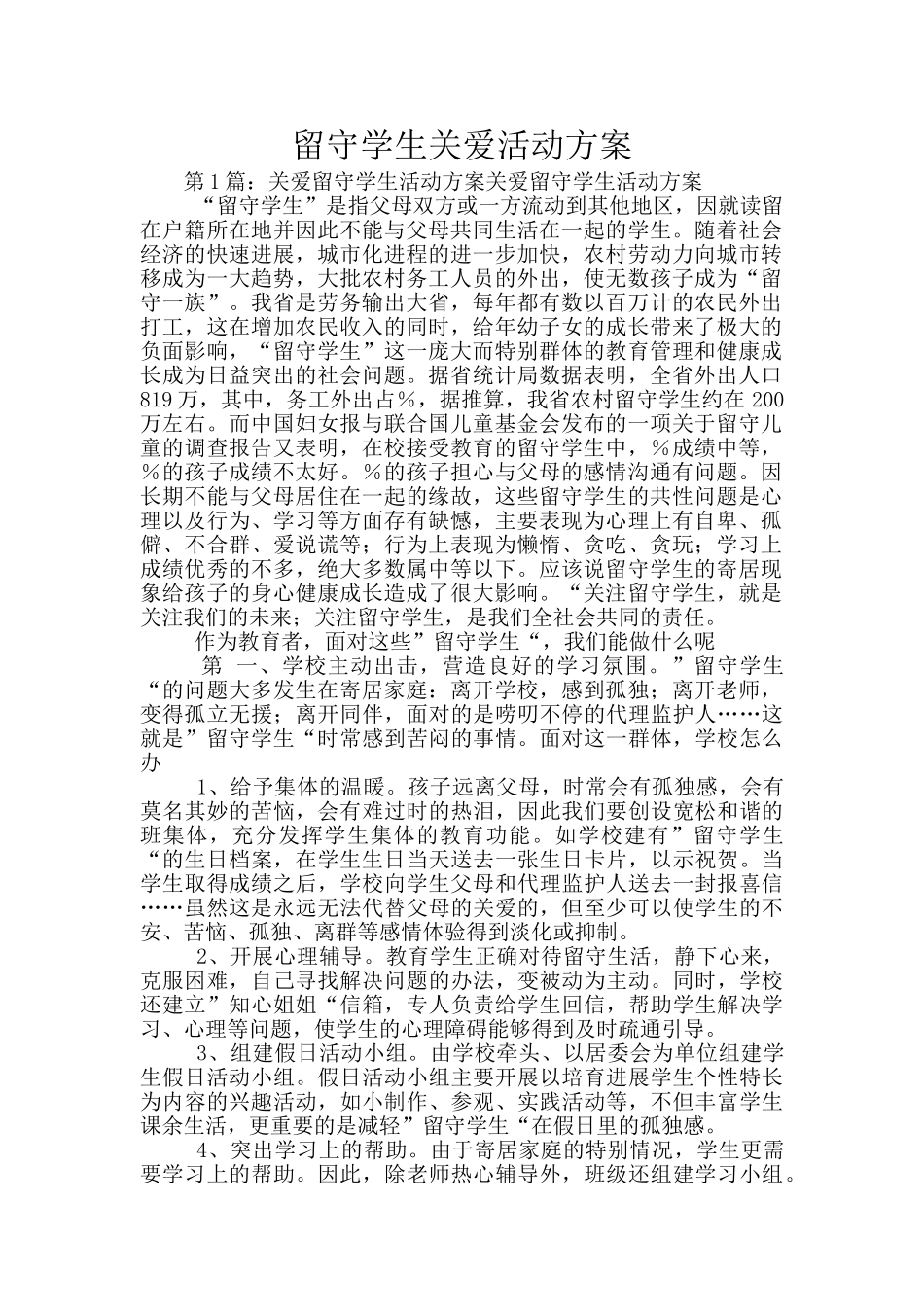 留守学生关爱活动方案_第1页